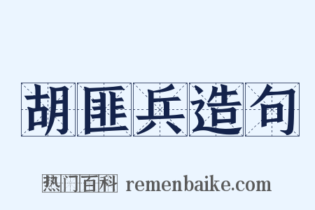胡匪兵造句是什么意思的图片